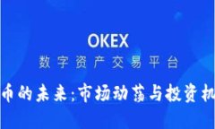 加密货币的未来：市场动荡与投资机遇解读
