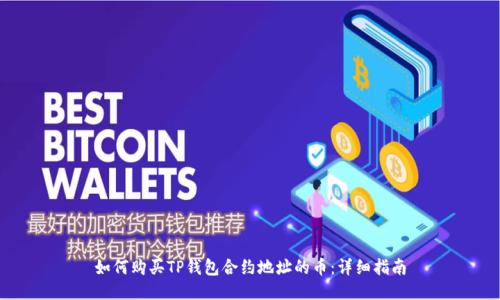 如何购买TP钱包合约地址的币：详细指南