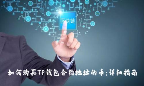 如何购买TP钱包合约地址的币：详细指南