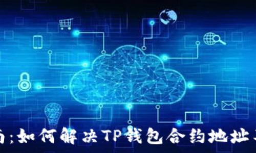   
币安用户指南：如何解决TP钱包合约地址不存在的问题