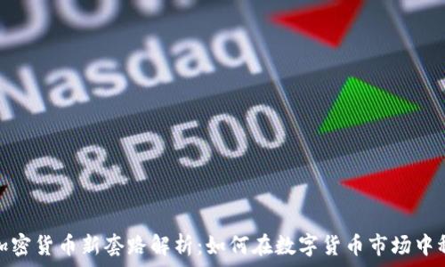   
2022年加密货币新套路解析：如何在数字货币市场中稳健投资？