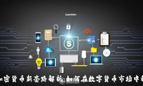   
2022年加密货币新套路解析：如何在数字货币市场中稳健投资？