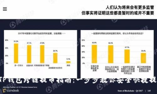  TP钱包跨链提币指南：一步步教你安全快捷提币