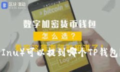 : 柴犬币（Shiba Inu）可以提到哪个TP钱包？详细分