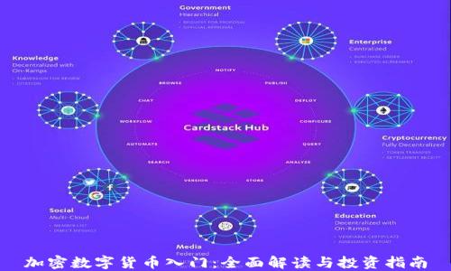 
加密数字货币入门：全面解读与投资指南
