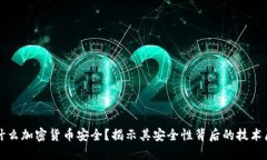 为什么加密货币安全？揭示其安全性背后的技术