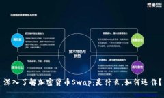 深入了解加密货币Swap：是什么，如何运作？