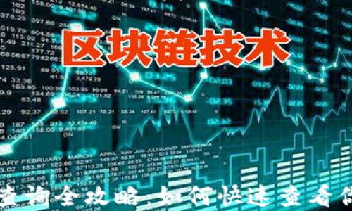 
TP钱包余额查询全攻略：如何快速查看你的加密资产