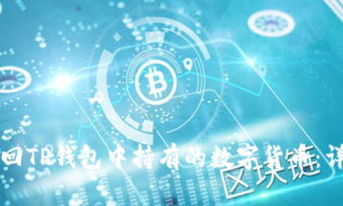 如何找回TP钱包中持有的数字货币：详细指南