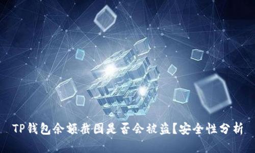 TP钱包余额截图是否会被盗？安全性分析