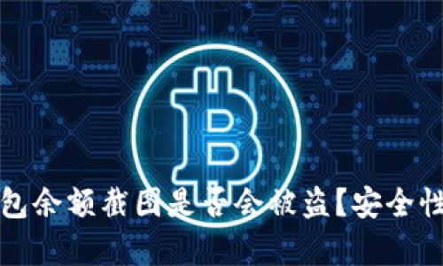 TP钱包余额截图是否会被盗？安全性分析
