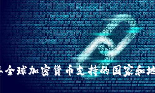 2023年全球加密货币支持的国家和地区详解