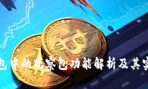 : TP钱包中的观察包功能解析及其实际应用