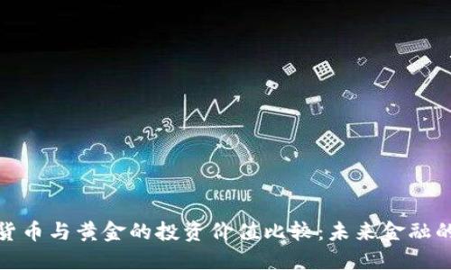 数字加密货币与黄金的投资价值比较：未来金融的决策趋势