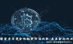 数字加密货币与黄金的投资价值比较：未来金融