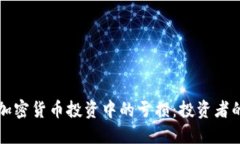 如何应对加密货币投资中的亏损：投资者的完整