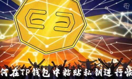 
如何在TP钱包中粘贴私钥进行恢复