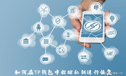
如何在TP钱包中粘贴私钥进行恢复