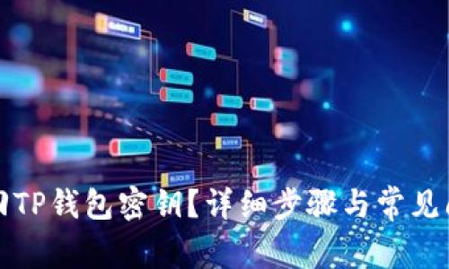 如何找回TP钱包密钥？详细步骤与常见问题解答
