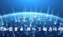 全面解析Kinesis加密货币：深入了解其运作机制与