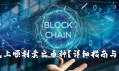 如何在TP钱包上顺利卖出币种？详细指南与常见问