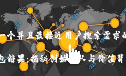 思考一个并且最接近用户搜索需求的优质

TP钱包糖果：揭秘创始团队与价值背后