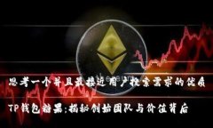 思考一个并且最接近用户搜索需求的优质TP钱包糖