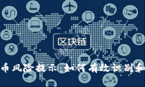 TP钱包代币风险提示：如何有效识别和管理风险