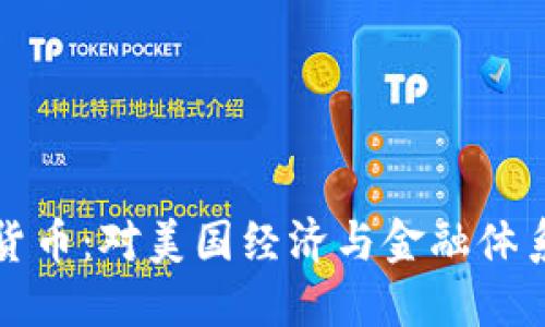 美联储加密货币：对美国经济与金融体系的深远影响
