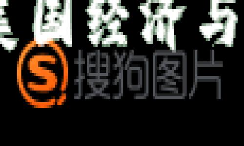 美联储加密货币：对美国经济与金融体系的深远影响