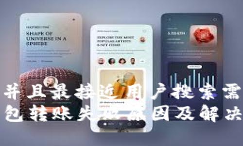 思考一个并且最接近用户搜索需求的  
codeTP钱包转账失败原因及解决方案详解