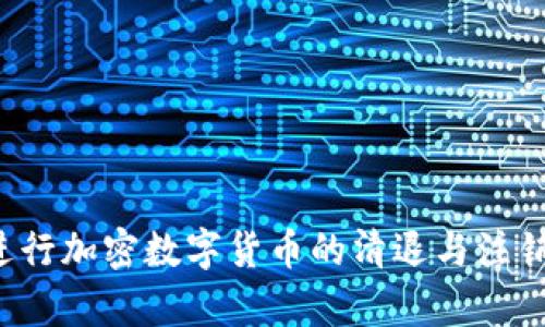 如何有效进行加密数字货币的清退与注销？完整指南