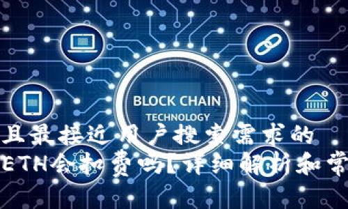 思考一个并且最接近用户搜索需求的  
TP钱包没有ETH会扣费吗？详细解析和常见问题解答