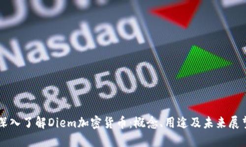 深入了解Diem加密货币：概念、用途及未来展望