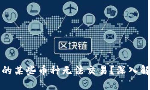 思考一个的

为何TP钱包中的某些币种无法交易？深入解析与解决方案