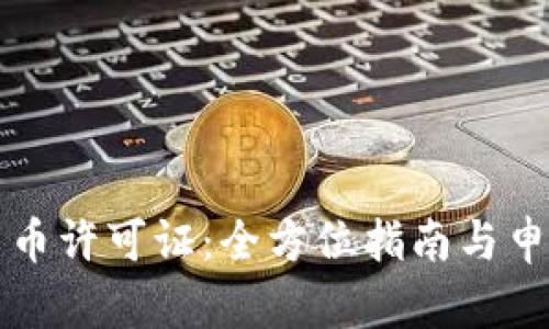 纽约加密货币许可证：全方位指南与申请过程详解