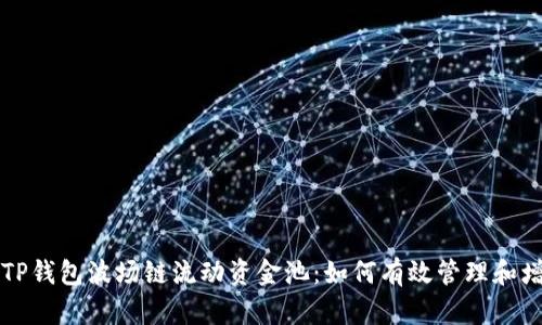 全方位解析新版TP钱包波场链流动资金池：如何有效管理和增值您的数字资产