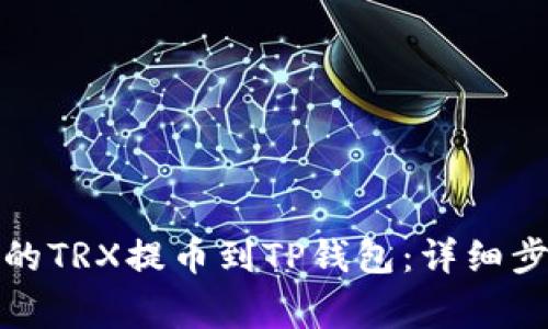 如何将火币交易所的TRX提币到TP钱包：详细步骤与常见问题解答