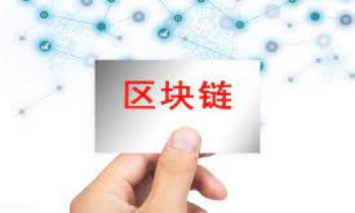   如何解决TP钱包不显示已购币种的问题？ / 
 guanjianci TP钱包, 加密货币, 钱包问题 /guanjianci 

在数字货币的快速发展中，越来越多的用户开始使用各种加密货币钱包来存储和管理他们的虚拟资产。TP钱包作为一种常见的数字钱包，因其便捷的操作和多种功能受到不少用户的青睐。然而，使用过程中却可能出现一些问题，例如“TP钱包不显示已购币种”。这不仅影响了用户的交易体验，也让不少新手用户感到困惑。本文将详细探讨该问题的成因、解决方案以及日常使用中的注意事项。

TP钱包不显示已购币种的原因分析
首先，我们需要思考“TP钱包不显示已购币种”的情况。用户购买了加密货币，但在钱包界面上却看不到这些币种，原因可能有以下几种：

1. **网络问题**：TP钱包在连接到区块链网络时，如果出现网络延迟或中断，可能导致钱包无法正确读取用户的资产信息。这种情况下，页面显示的数据可能会滞后，未能实时更新。

2. **钱包同步**：加密货币钱包在启动时，会自动与区块链网络同步。这一过程可能需要一些时间，特别是在首次使用或重新安装钱包时。如果同步未完成，用户无法看到自己购买的币种。

3. **错误的地址或账户**：用户在购买币种时，可能会误选账户或输入错误的接收地址。在这种情况下，用户在TP钱包中查看的内容并不包含他实际购买的币种。

4. **软件故障**：如同其他软件应用一样，TP钱包也可能出现Bug或故障。这可能会导致界面显示异常，进而影响用户的钱包资产展示。

这些原因往往会导致用户感到困扰。了解造成这种情况的原因后，接下来我们需要寻找可行的解决方案。

解决TP钱包不显示已购币种的问题
面对TP钱包无法显示已购币种的问题，用户可以尝试以下解决方法：

1. **检查网络连接**：确保您的设备连接到稳定的互联网。可以尝试在不同的网络环境下访问TP钱包，看看是否解决了问题。

2. **等待钱包同步**：如果你刚刚完成购买，可以等待一段时间。通常在网络条件良好下，钱包会随着区块链更新而自动同步，资产信息也会逐步显示。

3. **核对钱包地址**：确保您在购买数字货币时所使用的接收地址与TP钱包中显示的地址相同。如果存在差异，您将无法在此钱包中看到您的币种。

4. **重启应用**：有时重启TP钱包应用可以解决临时的显示问题。你可以尝试关闭应用并重新打开，查看已购币种是否能正常显示。

5. **更新应用**：确认你的TP钱包是最新版本。旧版可能存在Bug，导致某些功能无法正常使用。访问应用商店进行更新是必要的步骤。

通过上述方法，用户通常能够有效解决TP钱包不显示已购币种的问题。然而，如果问题依然存在，用户还可以进一步寻求专业支持。

如何联系TP钱包的技术支持
当用户在自己的经验和知识范围内无法解决TP钱包的问题时，联系技术支持是一个理智的选择。TP钱包提供了多种联系方式，用户可以通过以下方式获取帮助：

1. **官方网站和社交媒体**：TP钱包通常会在其官网提供相关信息与支持。此外，社交媒体也是一个重要的沟通平台，用户可以在相关的社交媒体页面留言提问。

2. **邮件支持**：用户可以通过发送邮件的方式向TP钱包的客服团队询问具体的技术问题。在邮件中请详细描述问题并附上截图以便客服能够快速介入并解决问题。

3. **社区寻求帮助**：在各大社区和论坛中，还可以找到许多TP钱包的用户。他们可能会遇到并解决类似的问题。参与讨论不仅可以获得即时反馈，还可以结识其他加密货币爱好者。

4. **在线客服**：有些平台可能提供在线客服功能，用户可以直接在应用内或网站上与客服进行实时沟通，快速解决问题。

通过以上方式获取的协助，用户将能够更快地解决问题，恢复正常的资金管理使用。

如何避免TP钱包不显示已购币种的问题
为了降低未来再次出现“TP钱包不显示已购币种”问题的几率，用户在使用TP钱包时可以遵循以下几个步骤：

1. **学习钱包使用方法**：在购买任何数字货币之前，首先确保熟悉TP钱包的使用说明和购买流程。这可以帮助减少用户因操作不当而导致的问题。

2. **及时检查网络状况**：在进行重要操作时，保持对网络状态的关注，确保连接稳定。使用移动设备时，可以考虑切换至Wi-Fi模式进行更安全的连接。

3. **定期更新应用**：定期检查和更新TP钱包应用，确保自己使用的是最新版本，从而保障应用的安全性和Bug修复。

4. **做好资产备份**：定期备份钱包中的重要信息，比如私钥或助记词，以防万一丢失或发生故障。确保这些备份信息的安全存放。

5. **多了解区块链知识**：加深对区块链技术以及加密货币原理的了解，能够更好地应对未来可能出现的各种问题，提升自我的金融安全意识。

总结与展望
TP钱包作为一种数字资产管理工具，虽然使用便利，但在使用过程中难免会碰到一些问题，例如“不显示已购币种”。通过对该问题的深入分析与探讨，我们了解了其可能的成因、解决方法以及预防措施。希望广大用户在使用TP钱包时能注意这些方面，确保资金安全和顺利进行交易。

随着数字货币市场的继续发展与壮大，TP钱包的功能也将不断更新升级。在此背景下，用户应定期关注相关资讯与更新，确保能够驾驭数字资产，避免常见的问题。这将有助于提升数字货币的使用体验，使得每一位用户都能在加密世界中游刃有余。

常见问题解答

1. **TP钱包如何查找已经购买的币种？**
   **答：** 在TP钱包中，用户可以通过“资产”选项卡查看所有持有的币种。如果没有显示购买的币种，用户需检查网络连接和账户地址是否正确。

2. **如何安全备份TP钱包资产？**
   **答：** 用户可以使用助记词或私钥进行备份。确保将备份信息存放于安全、可靠的位置，比如冷钱包或加密存储服务。

3. **TP钱包支持哪些加密货币？**
   **答：** TP钱包支持多种主流的加密货币，包括但不限于比特币、以太坊、以及各种ERC20代币。用户在购买之前可以在官网查找最新列表。

4. **如何为TP钱包添加新的币种？**
   **答：** 用户可以在TP钱包配置选项中找到“添加币种”功能，选择想要添加的币种并点击确认即可。如果币种不在列表中，则需等候未来更新。

5. **TP钱包安全吗？**
   **答：** TP钱包采用多种加密措施保障用户资产的安全。不过，用户仍需注意自身的安全防护，如使用强密码和及时更新软件，确保设备安全。