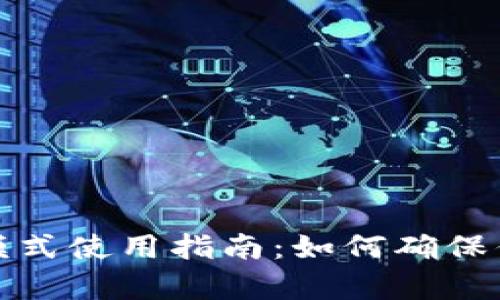TP钱包观察模式使用指南：如何确保你的资产安全