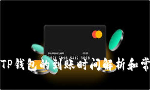 火币转账至TP钱包的到账时间解析和常见问题解答