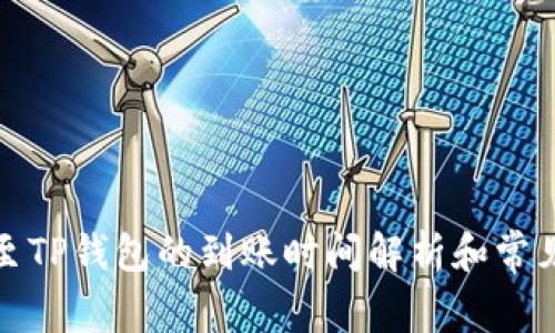 火币转账至TP钱包的到账时间解析和常见问题解答
