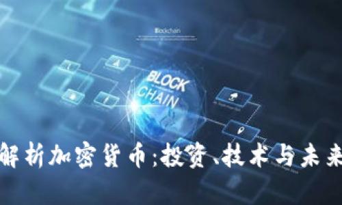 全面解析加密货币：投资、技术与未来趋势