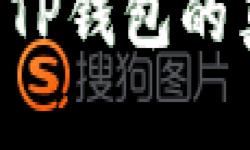 如何准确判断TP钱包的真伪：全面指南