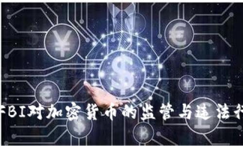 ### FBI对加密货币的监管与违法行为分析