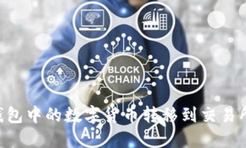 如何将TP钱包中的数字货币转移到交易所：详细指南