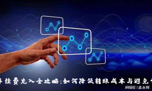:
TP钱包手续费充入全攻略：如何降低转账成本与避免常见陷阱