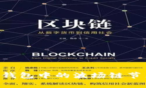 如何设置TP钱包中的波场链节点：全面指南