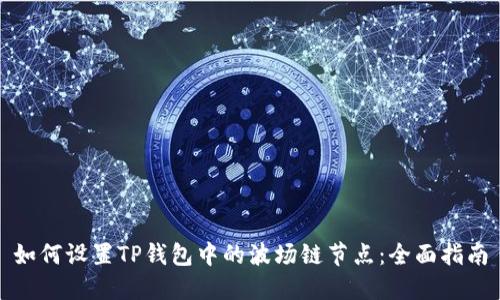 如何设置TP钱包中的波场链节点：全面指南