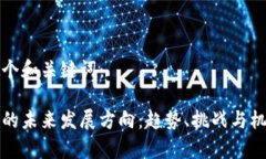 下面是一个和关键词：加密货币的未来发展方向
